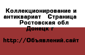  Коллекционирование и антиквариат - Страница 11 . Ростовская обл.,Донецк г.